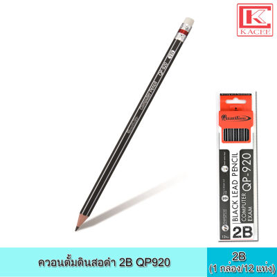 Quantum ควอนตั้ม ดินสอดำ 2B QP920 (กุรุส) 1 กล่อง มี 12 แท่ง พร้อมยางลบบนหัวดินสอ ดินสอ ดินสอไม้ ดินสอสองบี ไส้ทนทาน ไม่หักง่าย