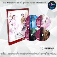 ซีรีส์จีน มธุรสหวานล้ำ สลายเป็นเถ้าราวเกล็ดน้ำค้าง (Ashes of Love) : 13 แผ่นจบ (พากย์ไทย+ซับไทย)