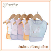 Sofflin ผ้ากันเปื้อน เด็ก กันน้ำ Waterproof Baby Bib (แพ็ค 1 ชิ้น) (มีหลายลาย)