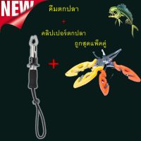 คีมตกปลา + คลิปเปอร์ตกปลา 1ชุด 2ชิ้น ถูกสุด ครีมปลดปลา คีมหนีบปลา  ที่คีบปากปลา กิ๊ปเปอร์ตกปลา อเนกประสงค์