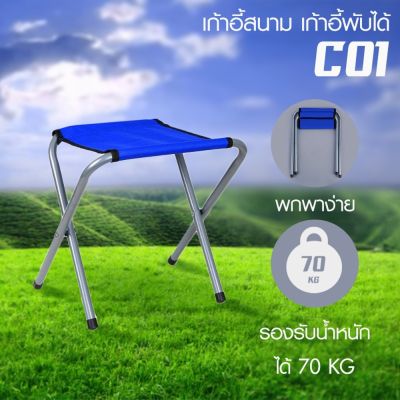 GIOCOSO เก้าอี้สนาม เก้าอี้พับ เก้าอี้ปิคนิค รุ่น CO1 (Blue)