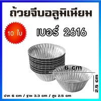 ถ้วยจีบ พิมพ์จีบ ถ้วยจีบอลูมิเนียม เบอร์ 2616 / 10 ใบ - Aluminium Baking Molds / Cupcake Mold / Baking Mold /10 Pcs / No.2616