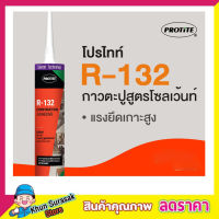 กาวตะปูตรา PROTITE R-132 สูตรโซลเว้นท์ กาวตะปู กาวตะปูติดผนัง กาวตะปูแห้งไว กาวตะปูติดปูน กาวตะปูติดไม้ กาวตะปูติดโลหะ ขนาด 300ml