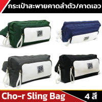 Cho-R 506 Sling Bag กระเป๋า สะพายข้าง กระเป๋าสะพายพาดลำตัว กระเป๋าสตางค์ กระเป๋าคาดอก สะพายพาดลำตัว สไตล์เกาหลี ด้านใน 3 ช่อง ด้านนอก 1 ช่อง