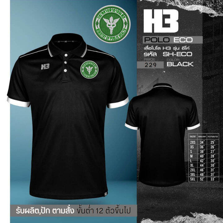 เสื้อสาธารณสุข-รุ่น-h3-โลโก้เป็นงานปัก