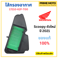 ไส้กรองอากาศ Honda ฮอนด้า สำหรับ Scoopy ตัวใหม่ ปี 2021 รหัส 17210-K2F-T00