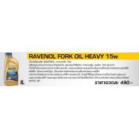 น้ำมันโช๊ค Ravenol เบอร์ 15W ขนาด1ลิตร