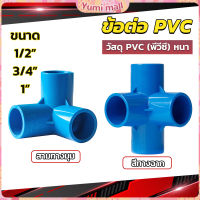 Yumi ข้อต่อ pvc ขนาด สามทาง สี่ทาง ขนาด 1/2 นิ้ว 3/4 นิ้ว 1นิ้ว ข้อต่อสี่ทางตั้งฉาก water pipe fittings