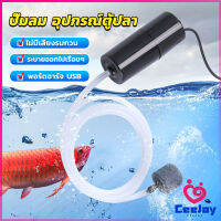 CeeJay อุปกรณ์ตู้ปลา USB เครื่องออกซิเจนขนาดเล็ก คอมเพรสเซอร์อากาศ  แบบพกพา  Fish tank accessories