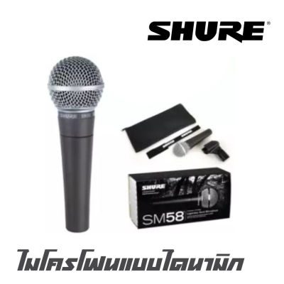 SHURE SM-58LC ไมโครโฟน แบบไดนามิก มีสวิตช์เปิด/ปิด มีทิศทางการรับเสียงแบบ Cardioid  เหมาะสำหรับงานร้องเพลงโดยเฉพาะ สินค้าใหม่แกะกล่อง