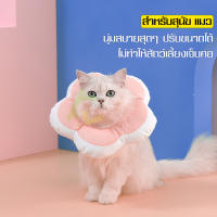 คอลล่ากันเลีย ปลอกคอกันเลีย คอลล่า Collar ปลอกคอ คอลล่าดอกไม้ คอลล่ากันเลียแผล คอลล่าสัตว์เลี้ยง ลำโพงกันเลีย คอลล่าใส่แมว รูปดอกไม้