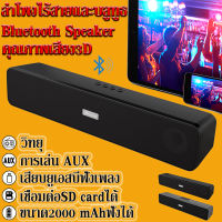 ลำโพงไร้สายและบลูทูธBluetooth 5.0 ลำโพงบลูทูธ เสียงดี กระหึ่ม （ของแท้100%）ลำโพง 2 ดอก 10 วัตต์ RMS ซัฟวูฟเฟอร์อีก 2ดอกคุณภาพเสียง3Dขนาด2000 mAhฟังได้