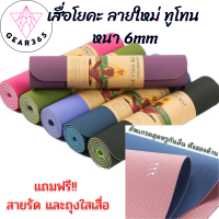 เสื่อโยคะ เนื้อเสื่อวัสดุ TPE หนา 6 mm ฟรีสายหิ้วและถุงใส มีความหนืด ป้องกันการลื่นได้เป็นอย่างดี แบบมีปุ่มกันลื่น ไม่มีกลิ่นอับชื้น ออกกำลังกาย fitness yoga map แผ่นโยคะ แผ่นรองโยคะ แผ่นโยคะแบบหนา แผ่นปูเล่นโยคะ แผ่นเล่นโยคะ แผ่นลองโยคะ (01-01)