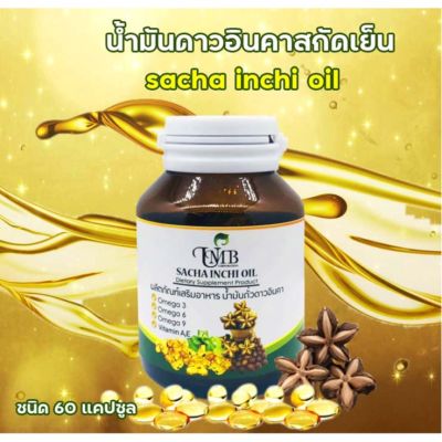 ส่งฟรี น้ำมันถั่วดาวอินคา Sacha inchi Oil น้ำมันสกัดเย็น น้ำมันดาวอินคา สกัดเย็น (บรรจุขวดแก้ว 60แคปซูล)