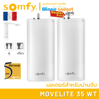 Somfy MOVELITE 35 WT (ขายส่ง) มอเตอร์ไฟฟ้าสำหรับม่านจีบ มอเตอร์อันดับ 1 นำเข้าจากฟรั่งเศส