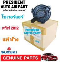 โบเวอร์ แท้ ห้าง ซูซูกิ สวิฟ 12 - 17 เครื่อง 1200CC 1.2 SUZUKI SWIFT 2012 - 2017 พัดลมแอร์ แท้ ห้าง