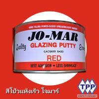 สีโป้วแห้งเร็ว จับรอย เก็บรอยตามด JO-MAR ขนาดกระป๋อง