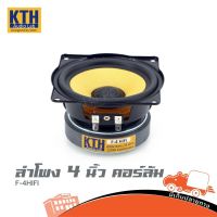 ดอกลำโพง KTH รุ่น F 4 HIFI ลำโพงดอก 4 นิ้ว ดอกลำโพงคอลัมน์ (ใบกำกับภาษีทักเเชทได้เลยค่ะ) ฮิปโป ออดิโอ Hippo Audio