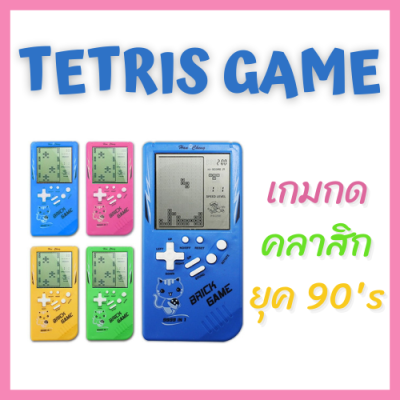 ส่งจากไทย !! เกมคลาสสิกย้อนยุค  เกมยุค 90s มีมากถึง 23 แบบ เกมพกพามือถือ Tetris