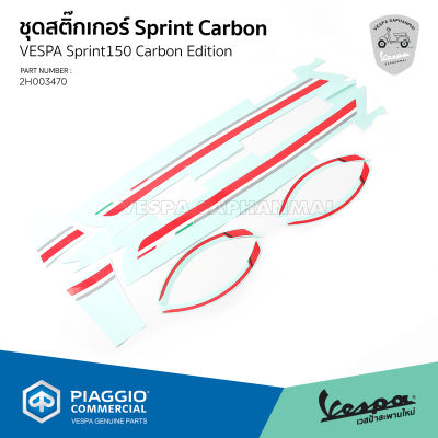 [2H003470] ชุดสติ๊กเกอร์ รอบคัน เวสป้า Sprint Carbon Edition ของแท้ เบิกศูนย์ ตรงรุ่น