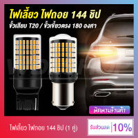 (2 ชิ้น) ไฟเลี้ยว ไฟถอย LED 144 ชิป รถยนต์ 12V สว่างมาก (มีให้เลือก 2 ขั้ว)