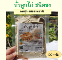 ถั่วลูกไก่ผง ชนิดชง อบสุกพร้อมรับประทาน นำ้หนัก 100 กรัม