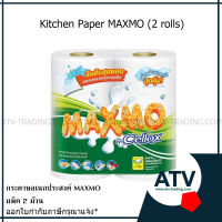 Maxmo กระดาษทิชชู่แม๊กซ์โม่ บาย เซลล็อกซ์ กระดาษอเนกประสงค์ แพ็ค2ม้วน