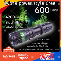 (ฟรีจัดส่ง) ไฟฉายแรงสูง Flashlight power style Cree LED 600 lumen (ของแถมครบ set) (x1 ชิ้น)