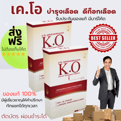 เค.โอ&nbsp;(ผลิตภัณฑ์เสริมอาหาร) K.O&nbsp;(DIETARY&nbsp;SUPPLEMENT&nbsp;PRODUCT)บำรุงเลือด  และความดันโลหิต