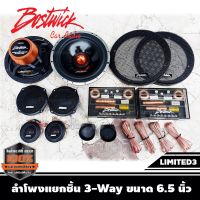 BOSTWICK LIMITED3 ลำโพงแยกชิ้น 3-Way ขนาด 6.5 นิ้ว กำลังขับสูงสุด 200Watts. Max.เสียงดี กลางชัด แหลมใส