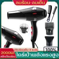 ไดร์เป่าผม Hair dryer เครื่องเป่าผมไฟฟ้า ไดร์ ไดร์จัดแต่งทรงผม รุ่นยอดนิยม 2000วัตต์ ปรับแรงลมได้ 3 ระดับ แรงร้อนเย็น3ระดับ แพ็คเก็ตกล่อง