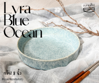 Lyra blue ocean จานยกขอบ 8นิ้ว จานเซรามิกสามารถเข้าไมโครเวฟและเครื่องล้างจานได้ค่ะ