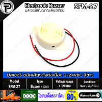 Electronic Buzzer SFM-27 DC3-24V บัสเซอร์ ออด สัญญาณเสียงเตือน ชนิดเสียงดังค้างต่อเนื่อง สีขาว สีดำ Alarm Sound Continuous White/Black