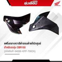 แฟริ่งกลางขวาสีดำฮอนด้าแท้ สำหรับรถรุ่น CBR150 (รหัสสินค้า64330-KPP-T00ZA) รับประกันของแท้เบิกศูนย์ 100%