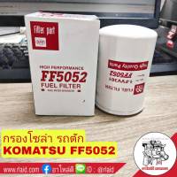 กรองโซล่า รถตัก Komatsu ไส้กรองน้ำมันเชื้อเพลิง โคมัทสุ ยี่ห้อ SFP FF5052