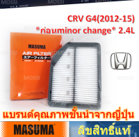 MASUMA ไส้กรองอากาศ Honda CRV G4(2012-15*ก่อน minor change) 2.4L มาซูม่า Air Filter