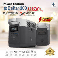 Power Station/ Power Box[พร้อมส่ง] แบตเตอรี่สำรองไฟ รุ่นDelta1300 ความจุ1260Wh ช่องจ่ายไฟAC220Vที่1800W,DC,USB,USB-C ชาร์จเต็ม100% ภายใน 2 ชม. รับประกัน2ปี