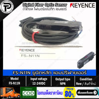 Keyence FS-N11N Digital Fiber Optic Sensor Amplifier Unit 12-24VDC Output NPN Cable Length 2m ดิจิตอลไฟเบอร์ออปติกเซนเซอร์ แอมปริฟายเออร์ ยูนิตหลัก สายยาว 2เมตร