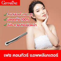 เฟซ คอนทัวร์ แอพพลิเคเตอร์ กิฟฟารีน  สตีล 316 เกรดที่สูงที่สุด ไม่ทำปฏิกิริยากับสารเคมี ไม่ระคายเคืองผิว กิฟฟารีน เฟซคอนทัวร์