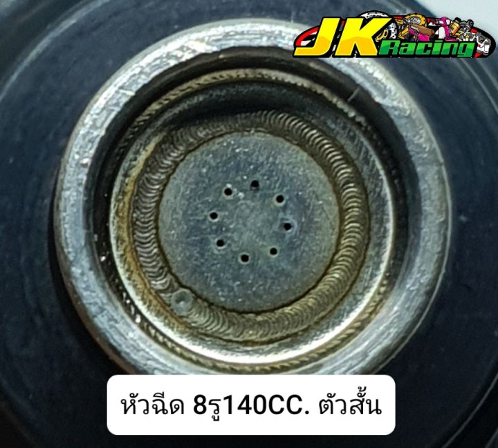 หัวฉีด-8รู140cc-ตัวสั้น