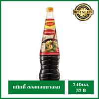 [มาใหม่] Maggi Oyster Sauce 740ml แม็กกี้ น้ำมันหอย ซอยหอยนางรม 740มล