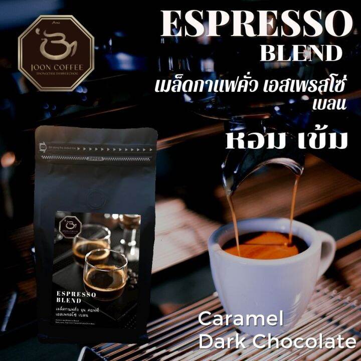 joon-coffee-เมล็ดกาแฟคั่วเข้ม-เอสเพรสโซ่-เบลน-อาราบิก้าผสมโรบัสต้าเบลน-l-espresso-blend-arabica-amp-robusta