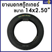 ยางนอกสกู๊ตเตอร์ไฟฟ้า ,จักรยานไฟฟ้า ขนาด 14 นิ้ว (14x2.50)