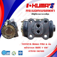 กระบอกเบรค TOYOTA BU60 RRU 6 ล้อ กระบอกเบรคหลัง ขวา บน โตโยต้า บียู 60 6 ล้อ I-KUMAS O.E.M. 47550-36110