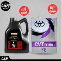 น้ำมันเกียร์ TOYOTA ของแท้ เกรด CVT FE ขนาด 4ลิตร *ตัวเลือก ( แบบแกลลอนดำ ศูนย์ และ แบบ ปี๊บ ญี่ปุ่น )