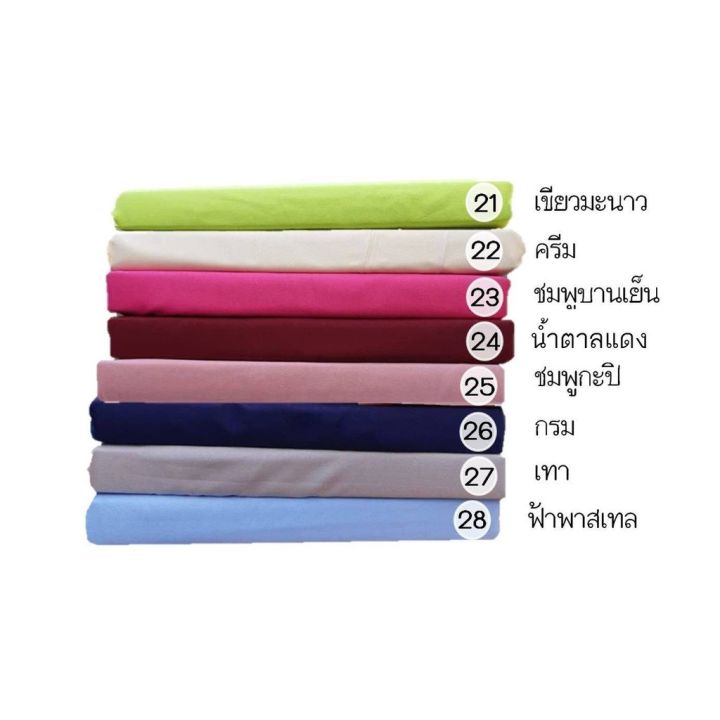 ผ้าปูที่นอนสีพื้น-สุดคุ้ม-3-556-ฟุต-ไม่มีผ้านวม-สีเบอร์-16-30