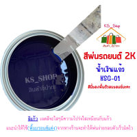 สีพ่นรถยนต์ 2K น้ำเงินแก้ว [KSG01] (รองพื้นด้วยบรอนซ์แต่งนะคะ)