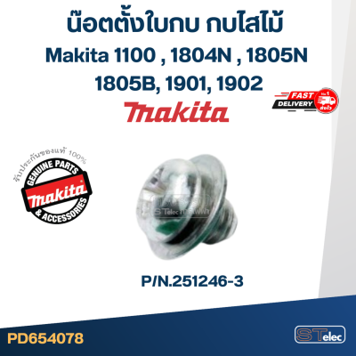 น๊อตตั้งใบกบ กบไสไม้ Makita 1100 [#51], 1804N [#43], 1805N [#63], 1805B, 1901, 1902 Pn.251246-3 (แท้)