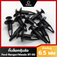 หมุด กิ๊บล็อค ซุ้มล้อ บังโคลน รถยนต์ Ford Ranger Everest / Mazda BT-50 (10 ตัว)