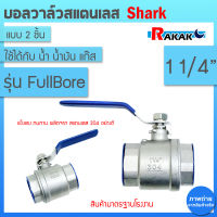 บอลวาล์ว(สแตนเลสแท้ 100%) บอลวาว-รูน้ำเต็ม (FullBore) ขนาด 11/4  B1 04 (SHARK)